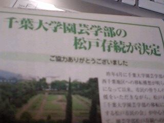 千葉大学園芸学部の松戸存続が決定