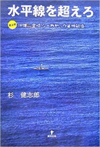 「水平線を越えろ」杉健志郎