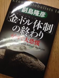 副島隆彦の「金・ドル体制」の終わり