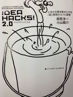 「IDEA HACKS!2.0」を読んで