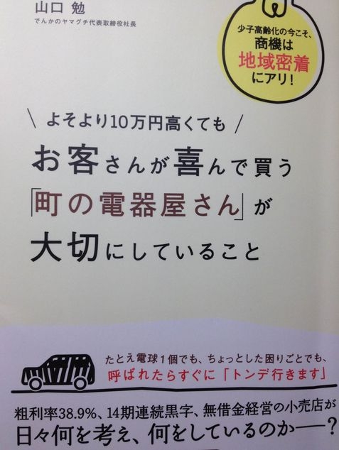 でんかのヤマグチ　「よそより10万円高くてもお客さんが喜んで買う「町の電器屋さん」が大切にしていること」