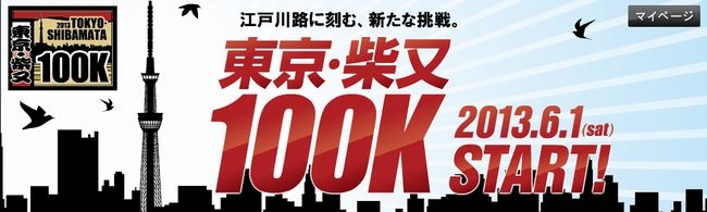 東京・柴又　１００Kウルトラマラソン　公式サイトオープン