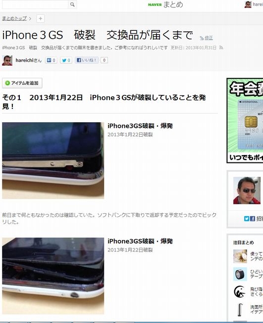 iPhone３GS　破裂後の顛末を「neverまとめ」でまとめてみた