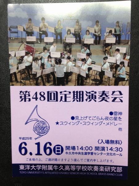 東洋大牛久高校吹奏楽研究部　第48回定期演奏会のお知らせ