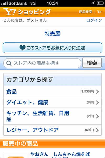 ヤフーショッピングのスマホサイトが残念というかどーしようもない件