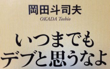 「いつまでもデブと思うなよ」は、まさにダイエット業界潰しの本である