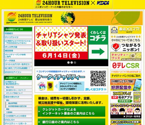 日本テレビ　２４時間テレビがもうすぐ始まります