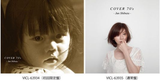 柴田淳のカバーアルバム　『COVER 70’s』を聴いてのあれやこれや