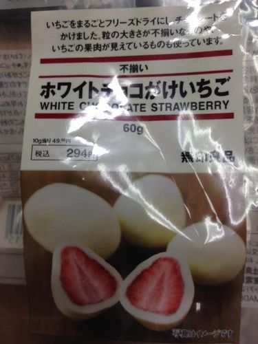 無印良品の「ホワイトチョコがけいちご」を頂く