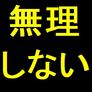 明日は9月1日。新学期の始まりです。まあ無理して明日を始まりにしないでもいいんでないかい？