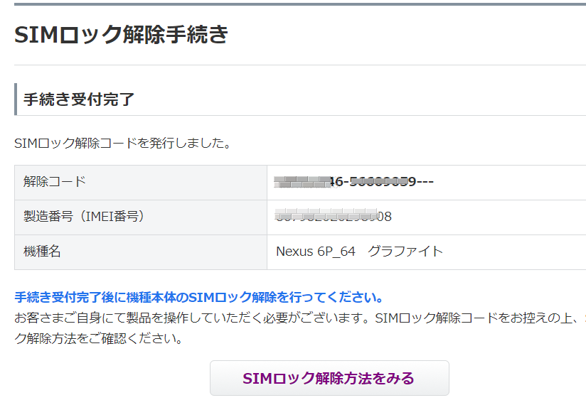 ソフトバンクのNEXUS6PをラインモバイルにMNPする時にSIMロック解除で1点注意事項をメモします
