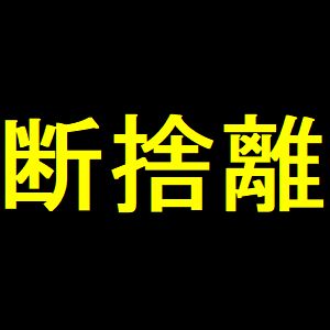 一番の断捨離は過去のブログを消したこと