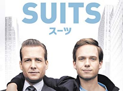 アメリカのドラマ「SUITS」を観てると、いくら織田裕二好きとしても日本版「SUITS/スーツ」からは脱落してしまった話