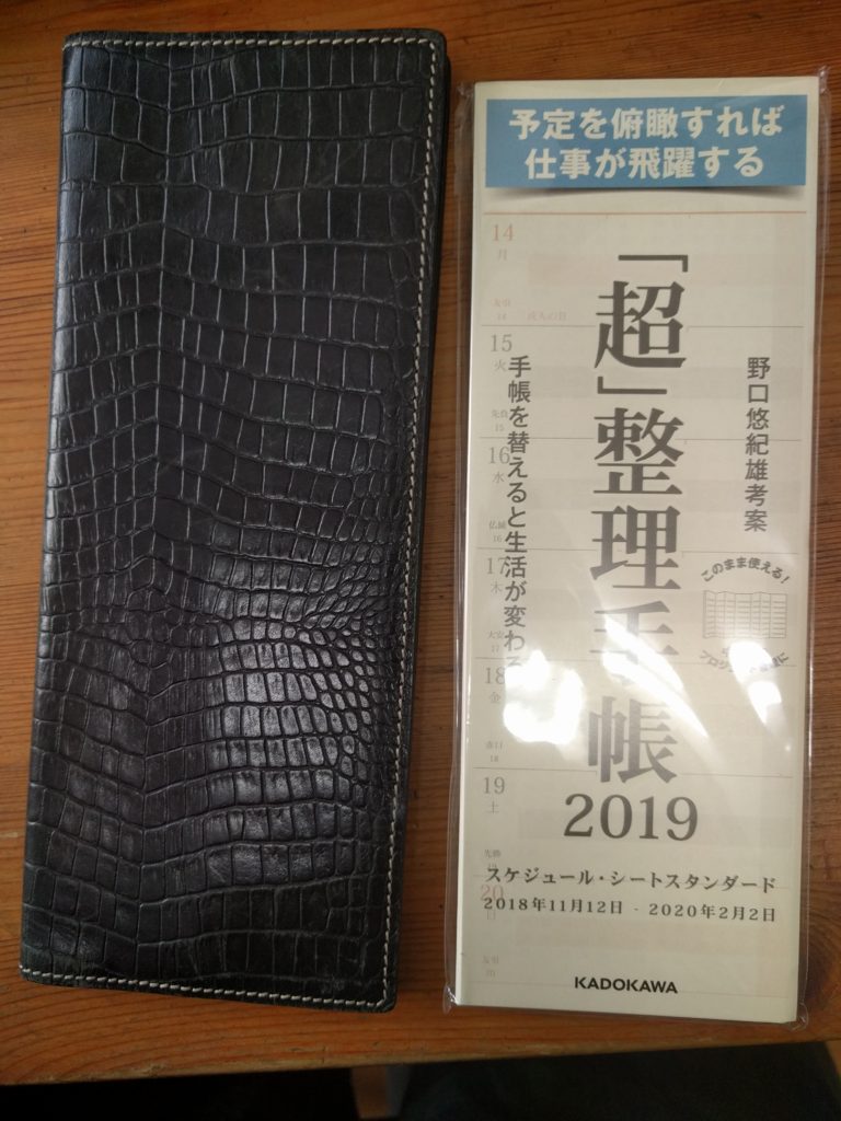 来年の手帳は「超」整理手帳の再登板となった