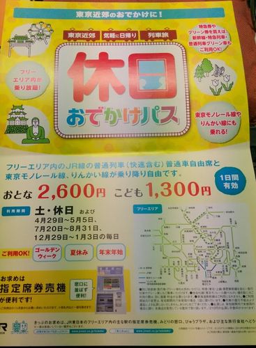 JRの「休日おでかけパス」って思ってたより結構使える件