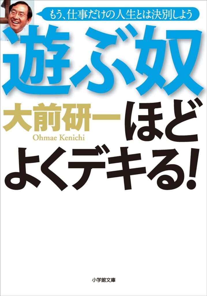 遊ぶ奴ほどよくデキる！大前研一