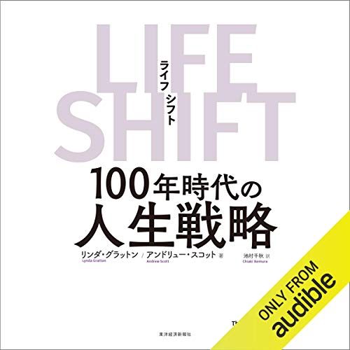 ＬＩＦＥ　ＳＨＩＦＴ（ライフ・シフト）: １００年時代の人生戦略