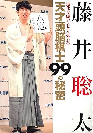 藤井聡太　進化を続けるケタ外れの天才頭脳棋士99の秘密