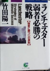 ランチェスター弱者必勝の戦略