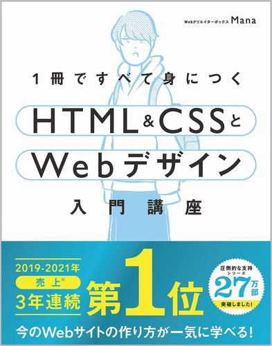 1冊ですべて身につくHTML & CSSとWebデザイン入門講座