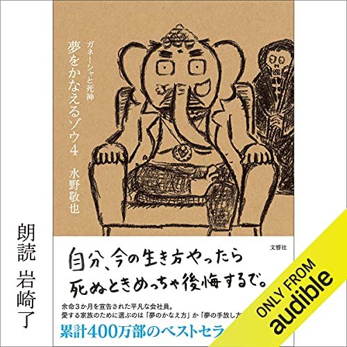 夢をかなえるゾウ4 ガネーシャと死神