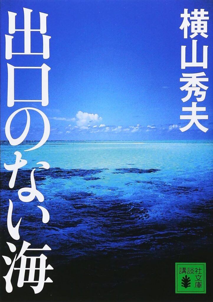 横山秀夫「出口のない海」