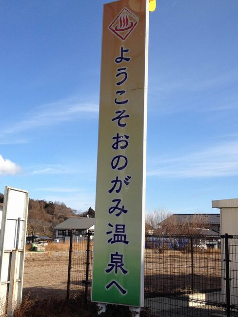 群馬の小野上温泉へ