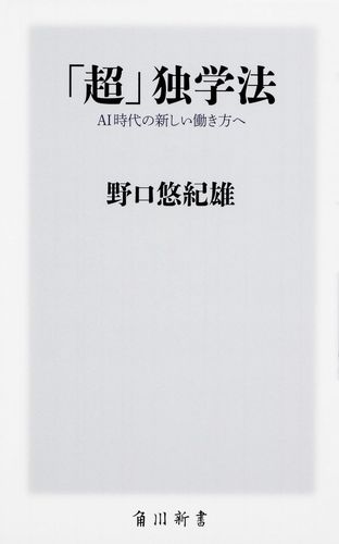 「超」独学法 AI時代の新しい働き方へ