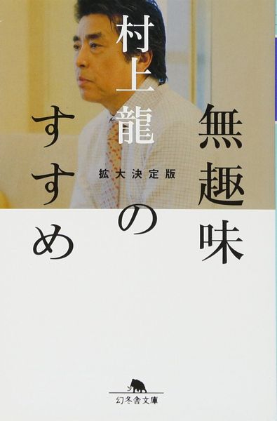 「無趣味のすすめ」　村上龍