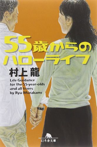 村上龍「55歳からのハローライフ」を読む