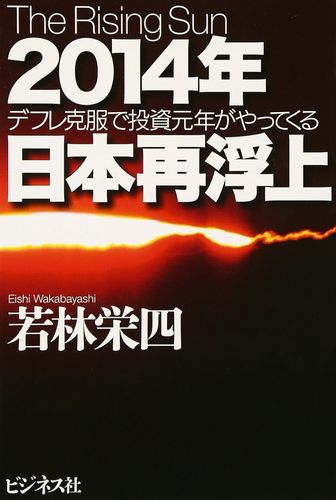 若林栄四「2014年日本再浮上」