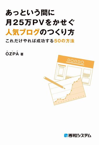 OZPA著　「あっという間に月25万PVをかせぐ　人気ブログのつくり方」