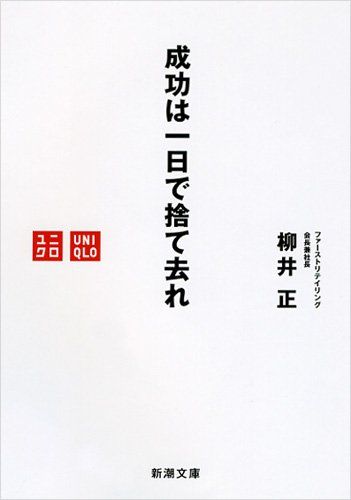 成功は一日で捨て去れ　柳井正