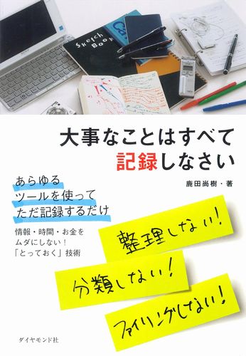 大事なことはすべて記録しなさい　鹿田尚樹