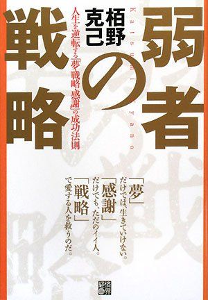 「弱者の戦略」　栢野克己