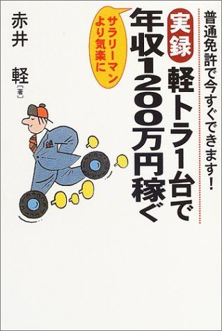 実録 軽トラ1台で年収1200万円稼ぐ―普通免許で今すぐできます!