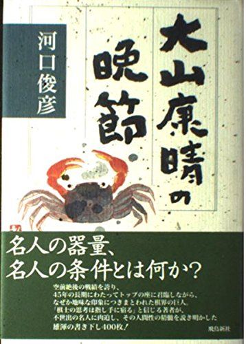 大山康晴の晩節