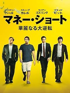 映画「マネー・ショート華麗なる大逆転」を観た。歴史は繰り返す。それは人から欲を排除できないから