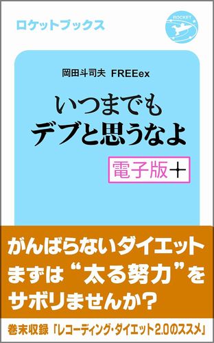 いつまでもデブと思うなよ