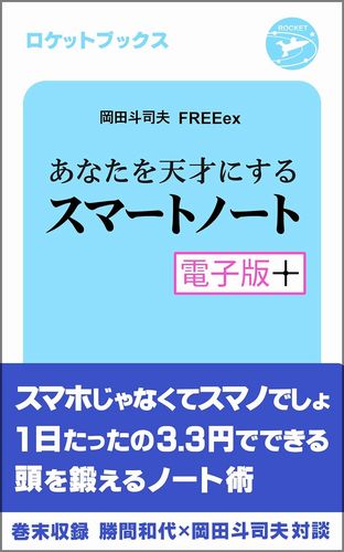 あなたを天才にするスマートノート