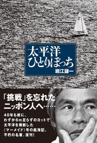 堀江謙一「太平洋ひとりぼっち」