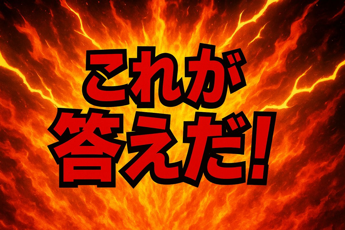 これが答えだ