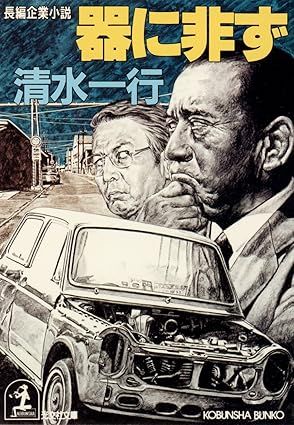 清水一行『器に非ず』