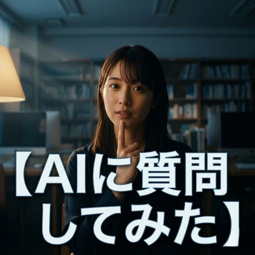 【AIに質問してみた】