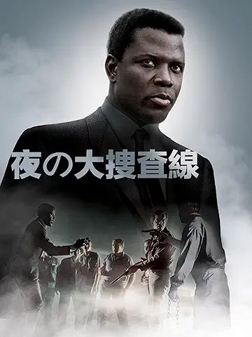 映画「夜の大捜査線」