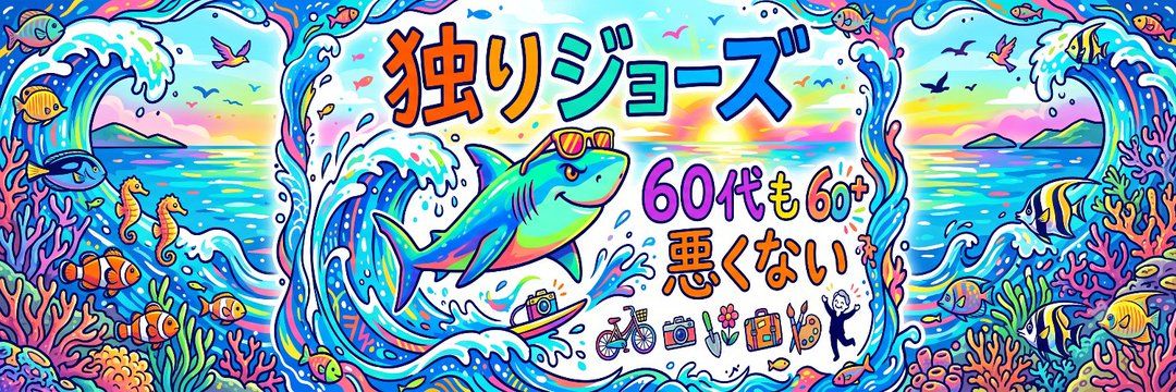 独りジョーズ